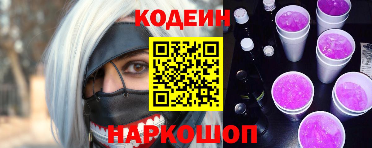 Codein напиток Lean (лин)  Вход с VPN  Кирово-Чепецк  Кодеиновый сироп Lean Purple Drank 